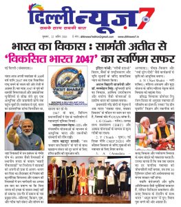 भारतीय शासन व्यवस्था का विकास और विकसित भारत 2047